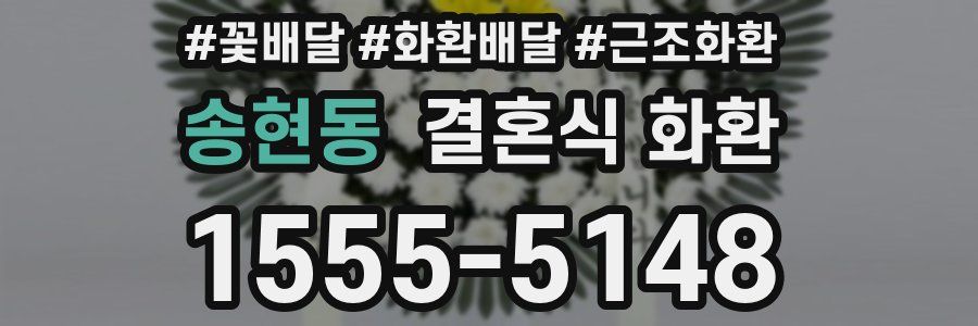 송현동 결혼식 화환