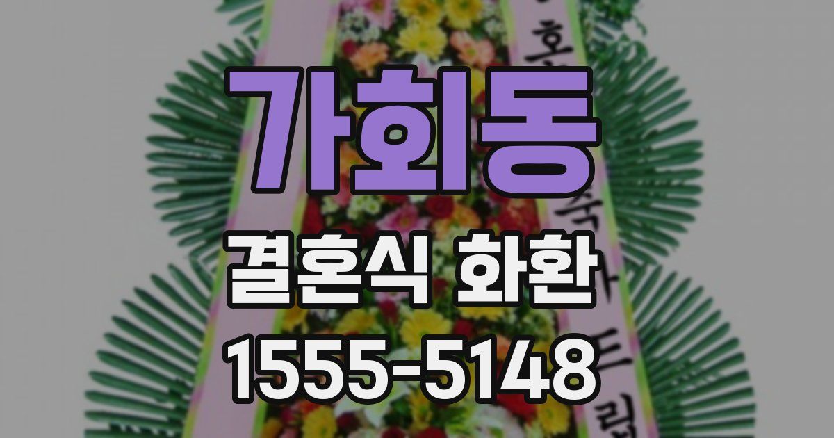 가회동 결혼식 화환