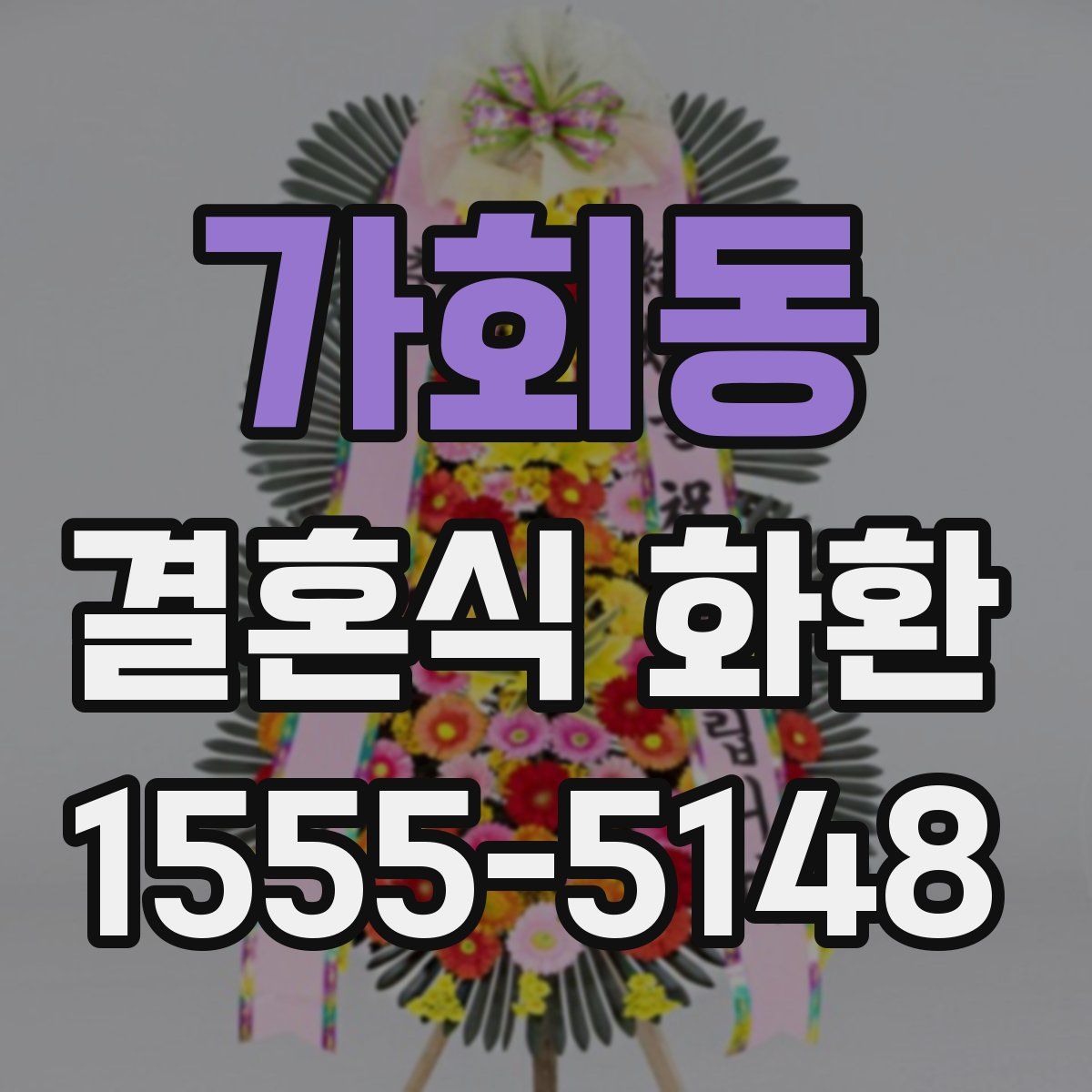 가회동 결혼식 화환