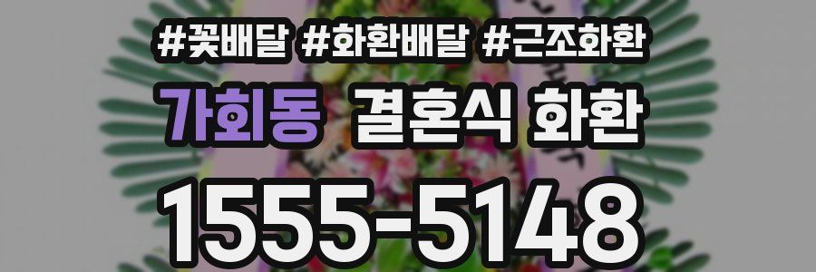 가회동 결혼식 화환