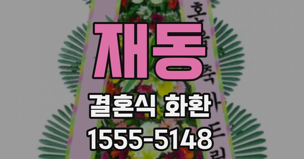 재동 결혼식 화환