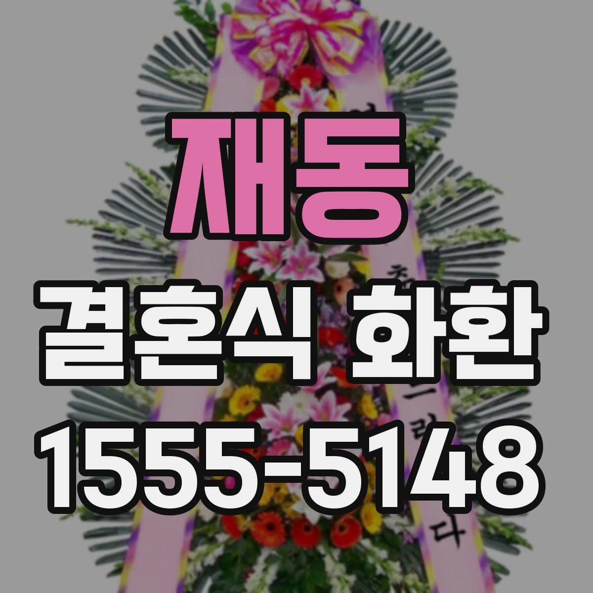 재동 결혼식 화환
