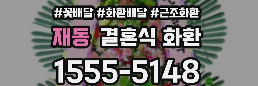 재동 결혼식 화환
