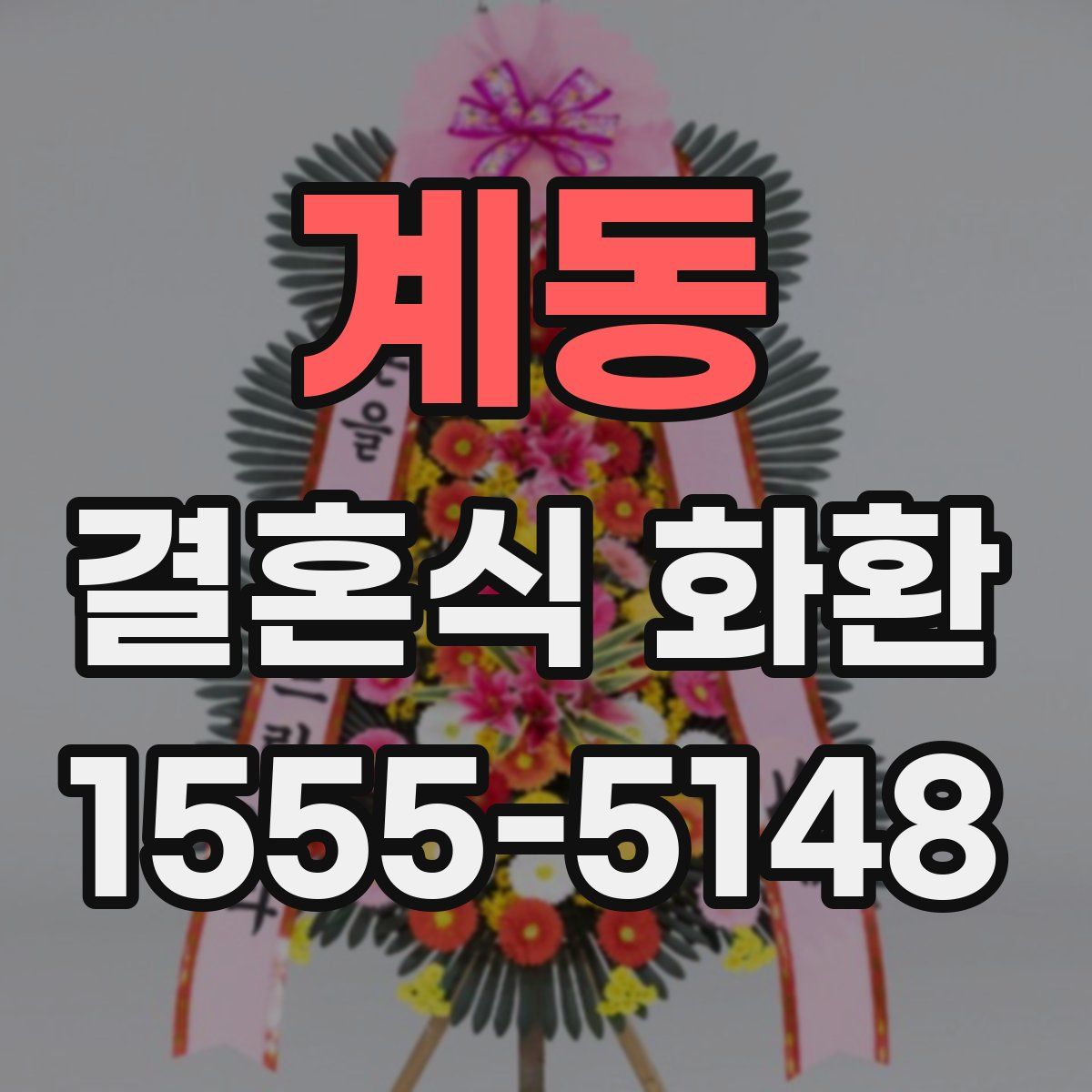 계동 결혼식 화환