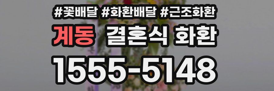 계동 결혼식 화환