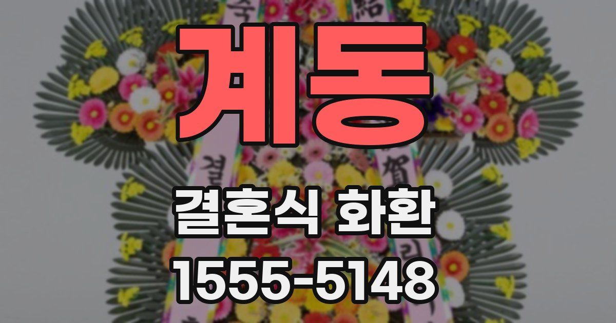 계동 결혼식 화환