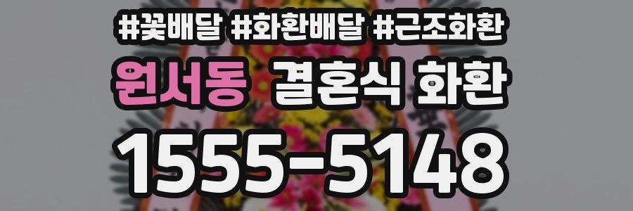 원서동 결혼식 화환
