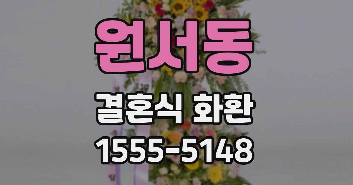 원서동 결혼식 화환