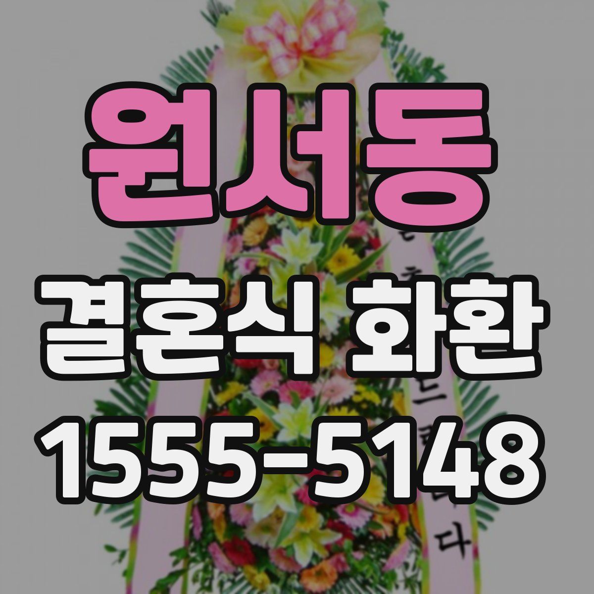 원서동 결혼식 화환