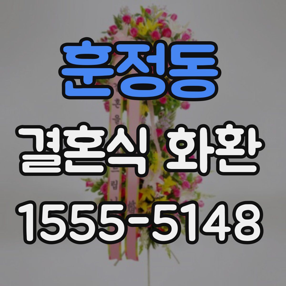 훈정동 결혼식 화환