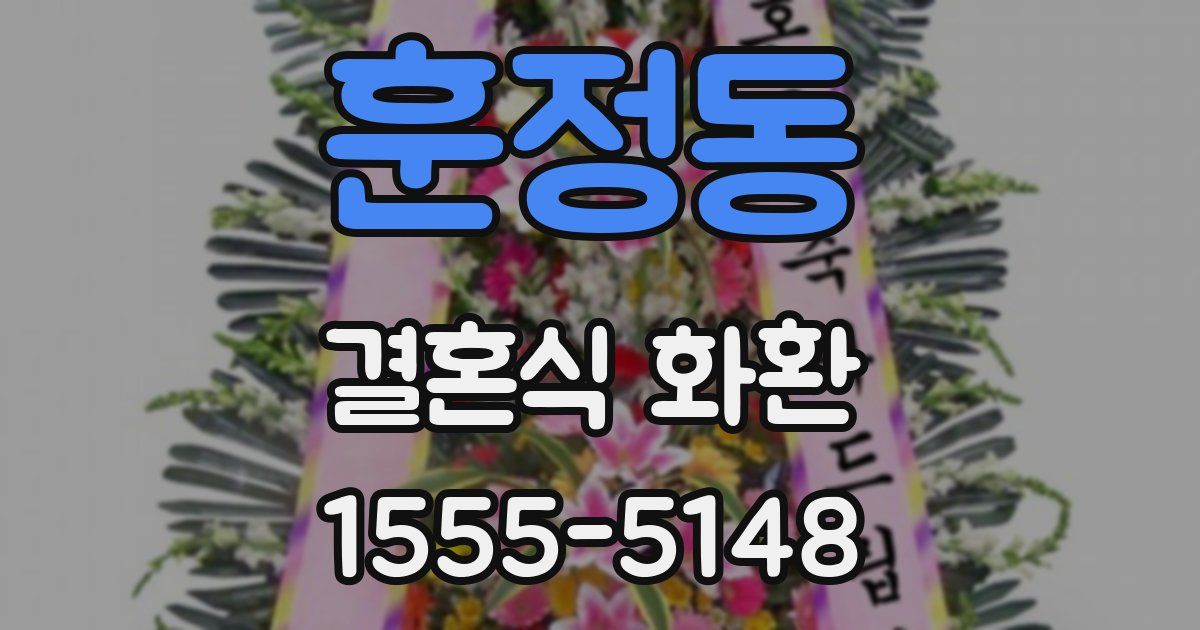 훈정동 결혼식 화환