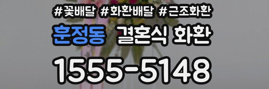 훈정동 결혼식 화환