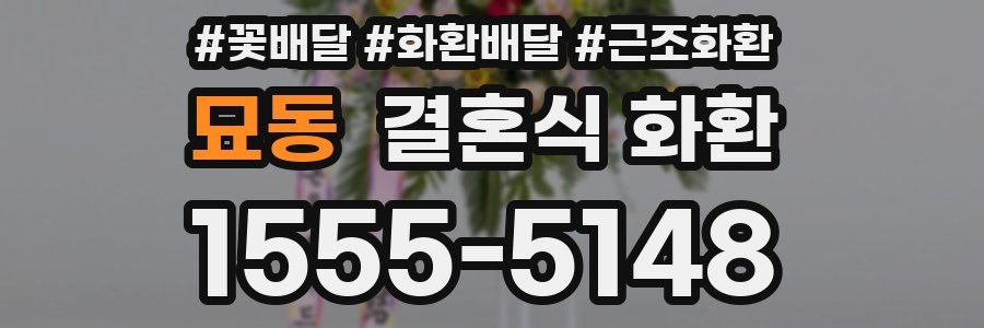 묘동 결혼식 화환
