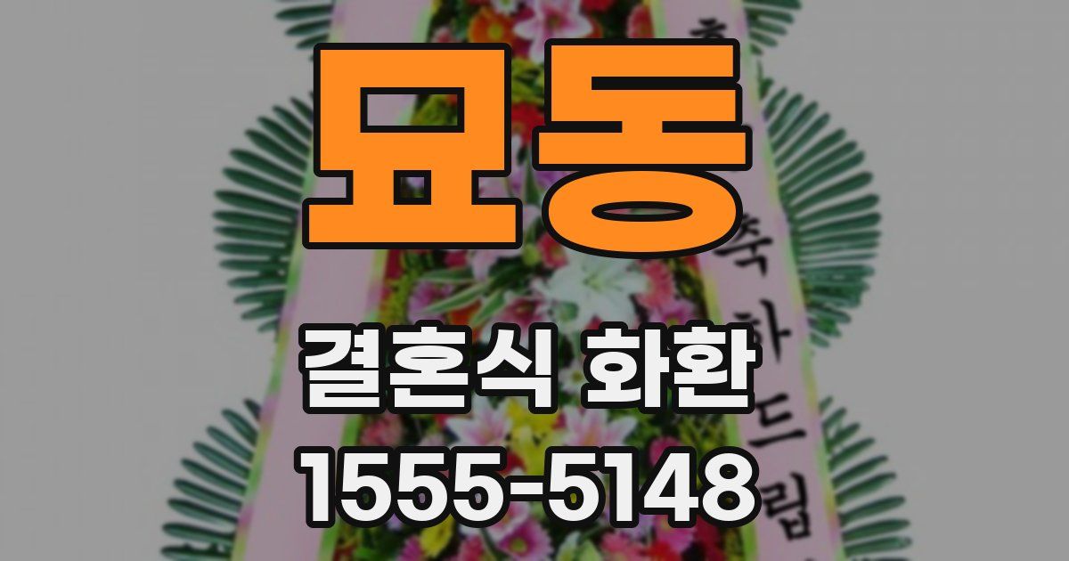 묘동 결혼식 화환