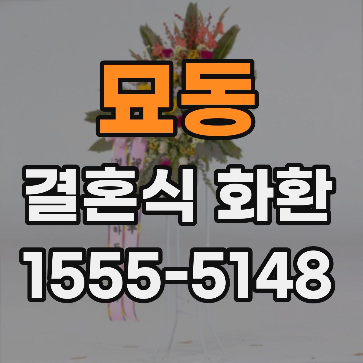묘동 결혼식 화환