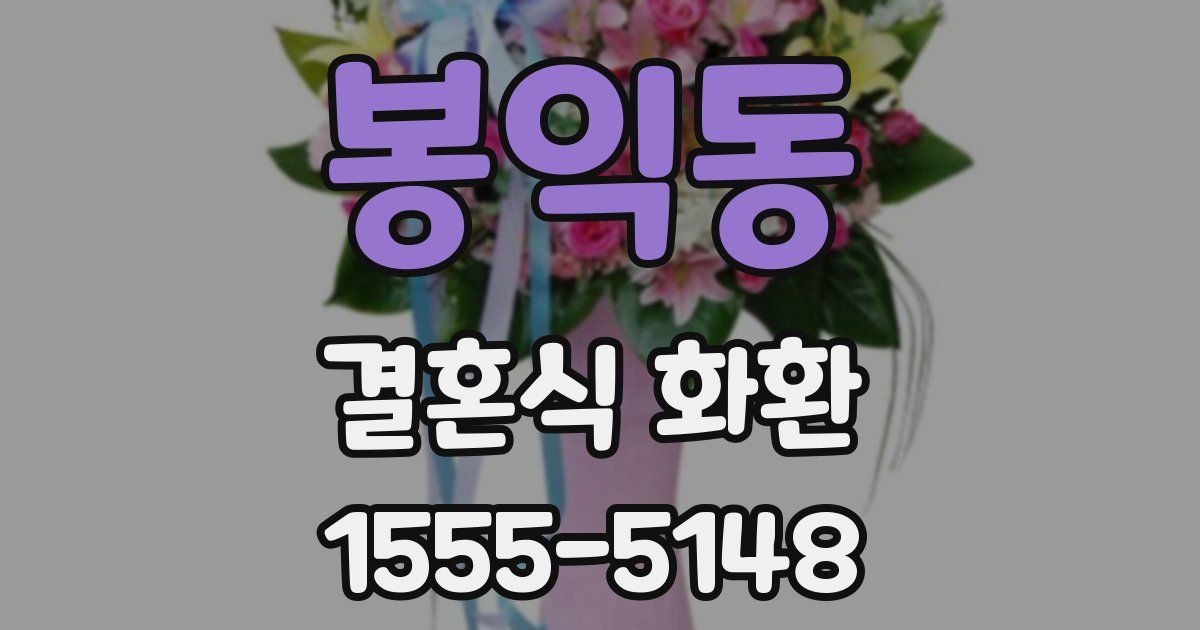 봉익동 결혼식 화환