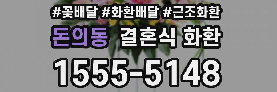 돈의동 결혼식 화환