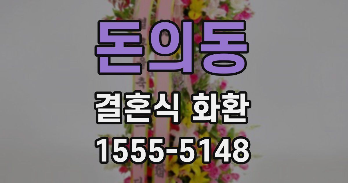 돈의동 결혼식 화환