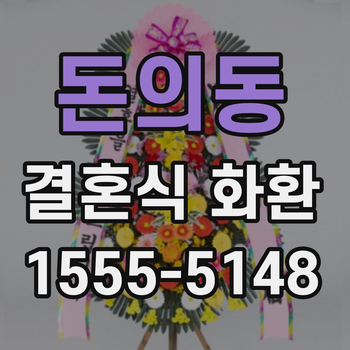 돈의동 결혼식 화환