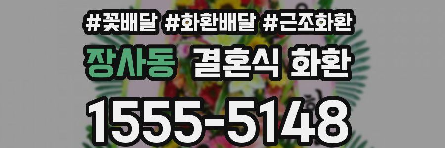 장사동 결혼식 화환
