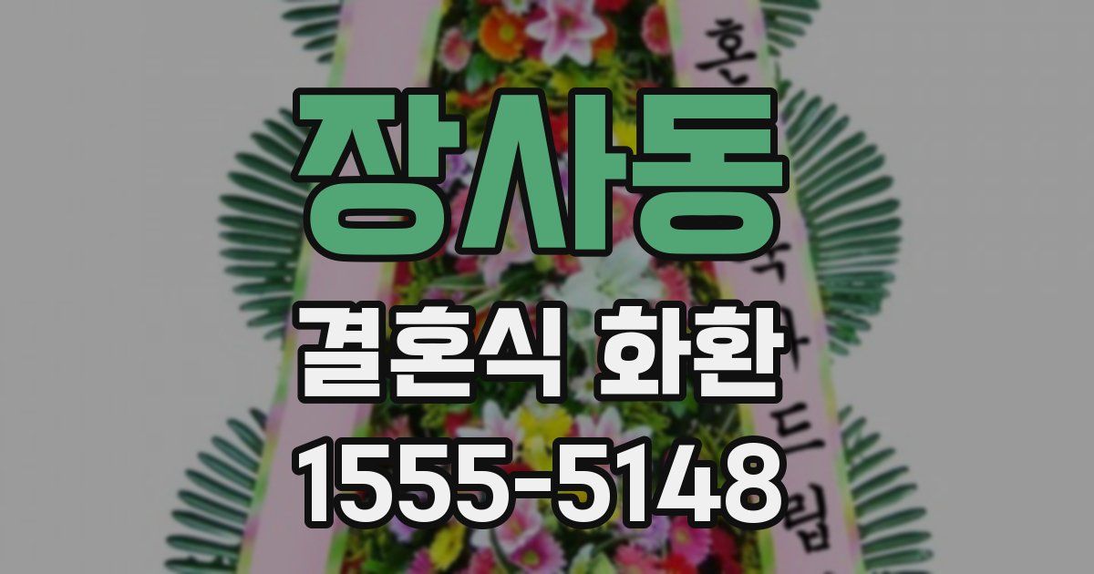 장사동 결혼식 화환