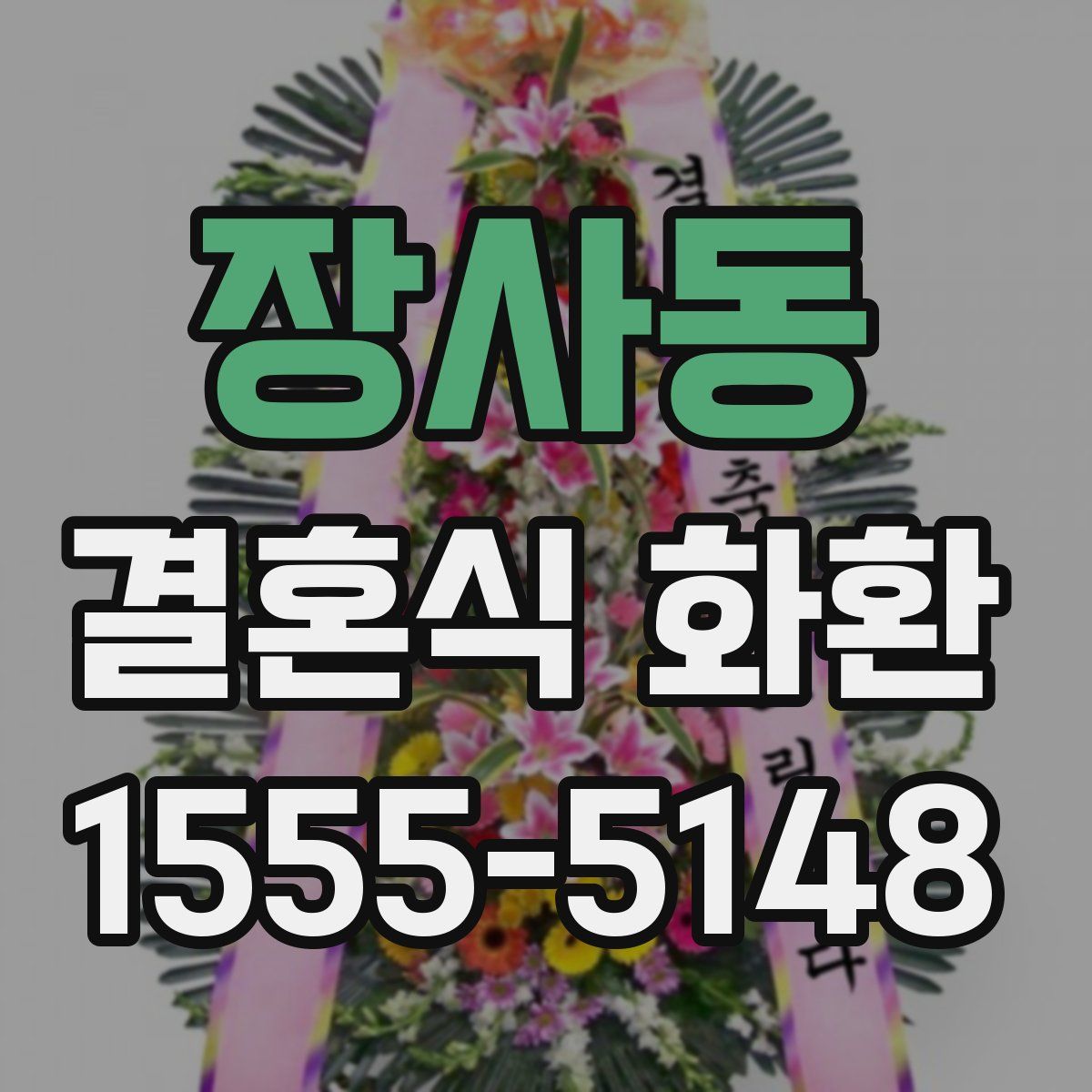 장사동 결혼식 화환