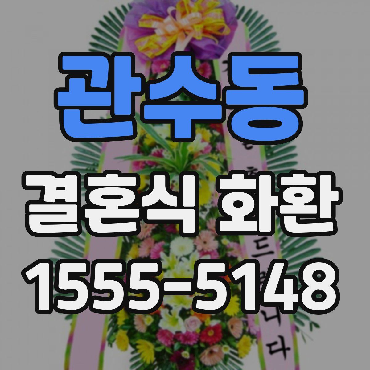 관수동 결혼식 화환