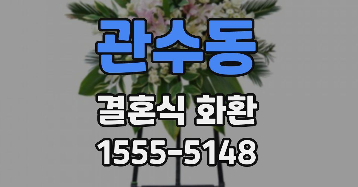 관수동 결혼식 화환