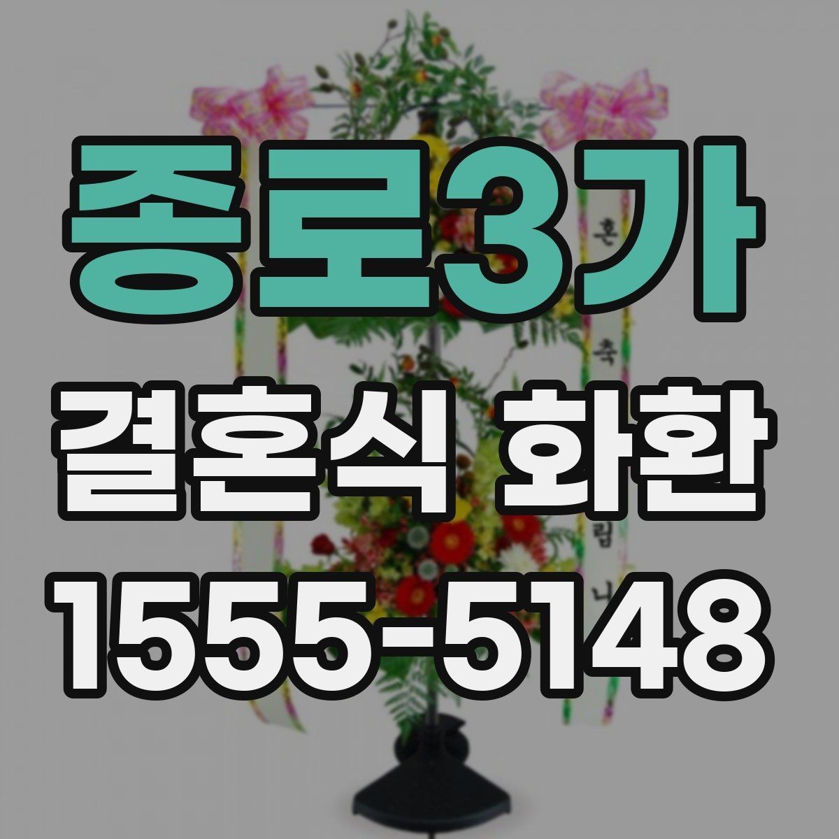종로3가 결혼식 화환 받는 분의 취향을 반영하는 요령