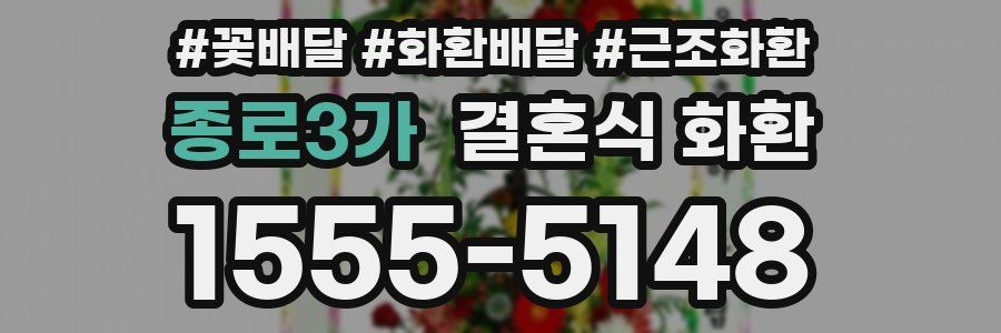 종로3가 결혼식 화환