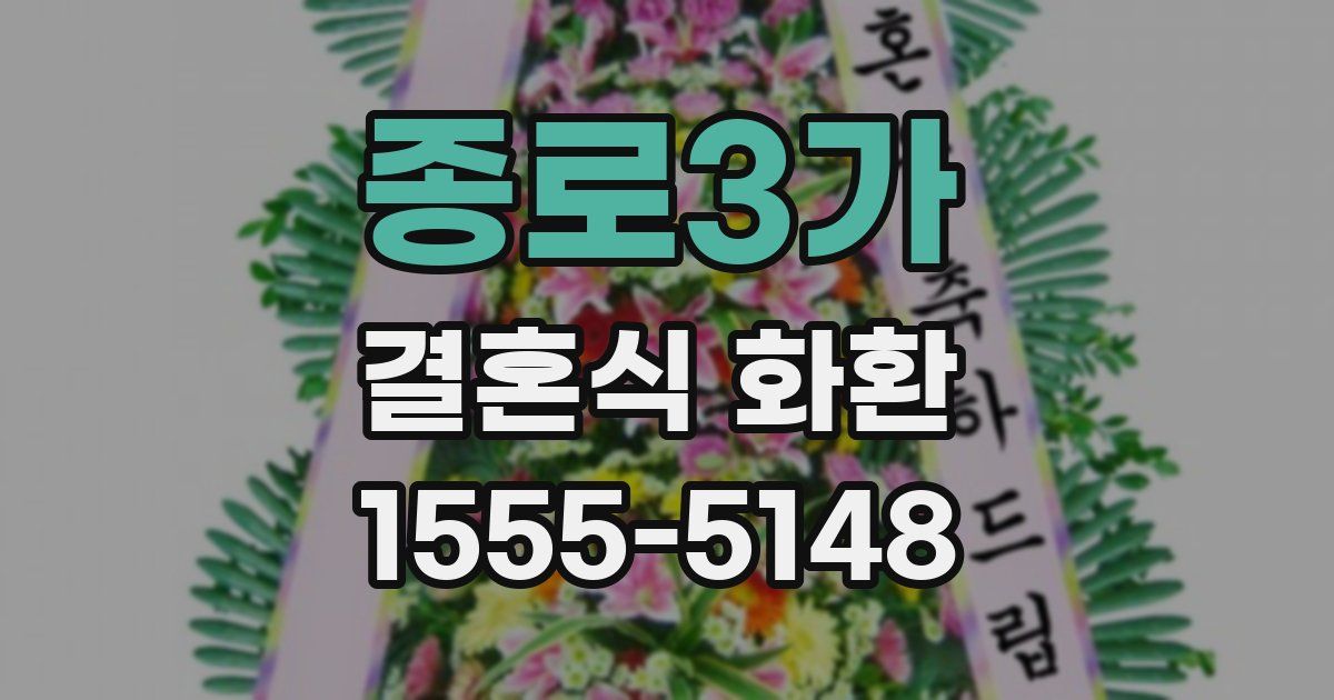 종로3가 결혼식 화환