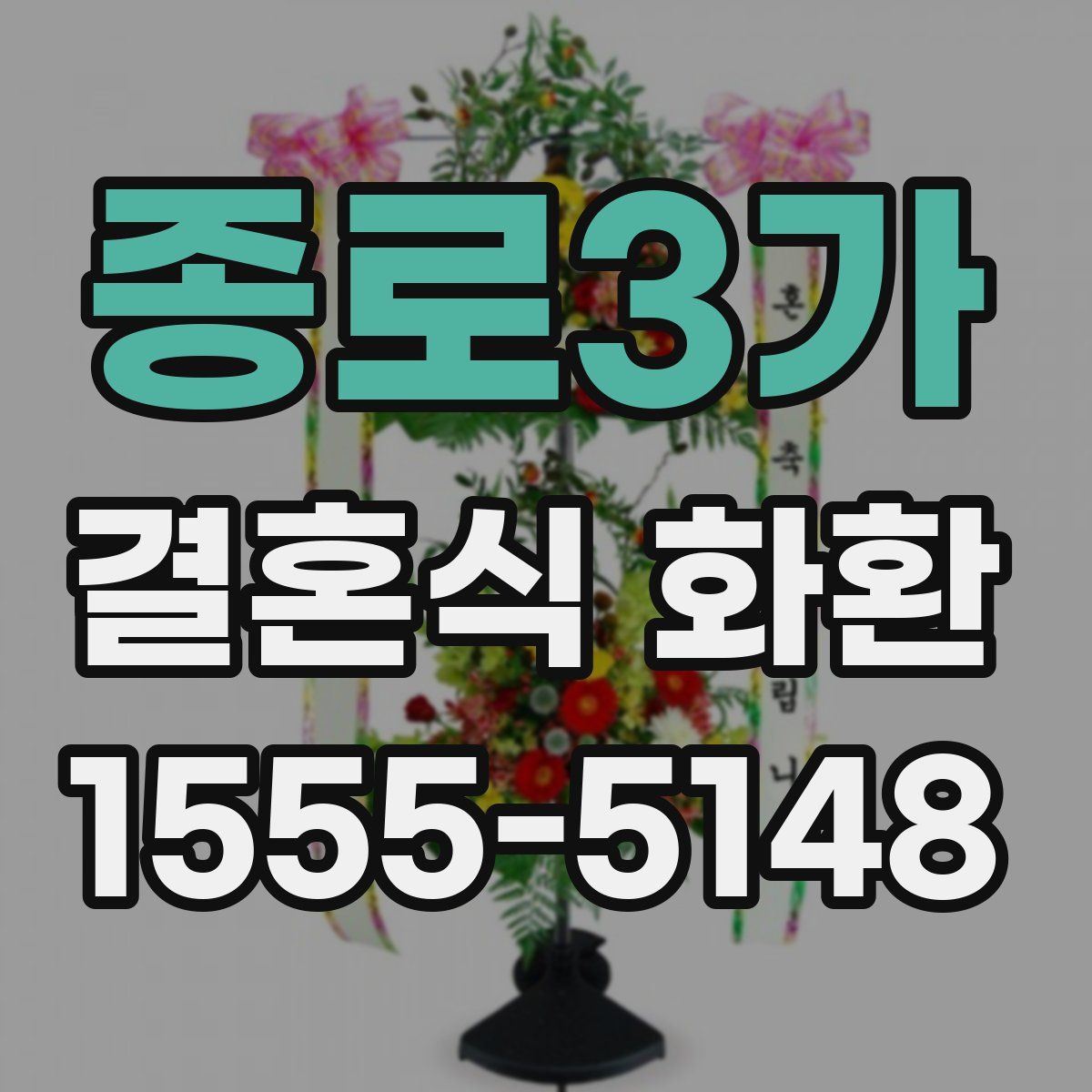 종로3가 결혼식 화환