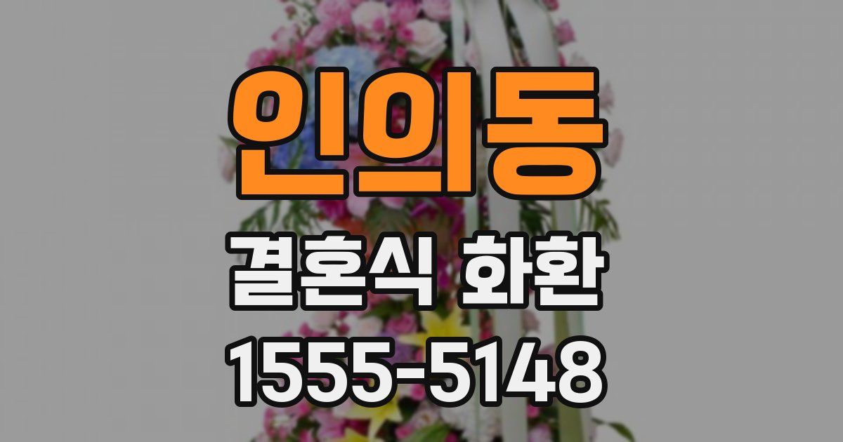 인의동 결혼식 화환