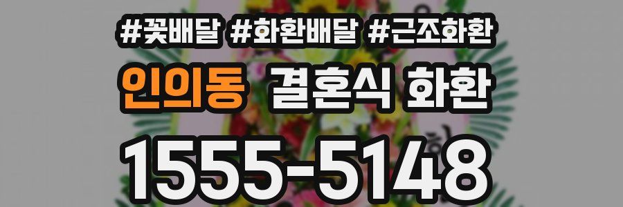 인의동 결혼식 화환