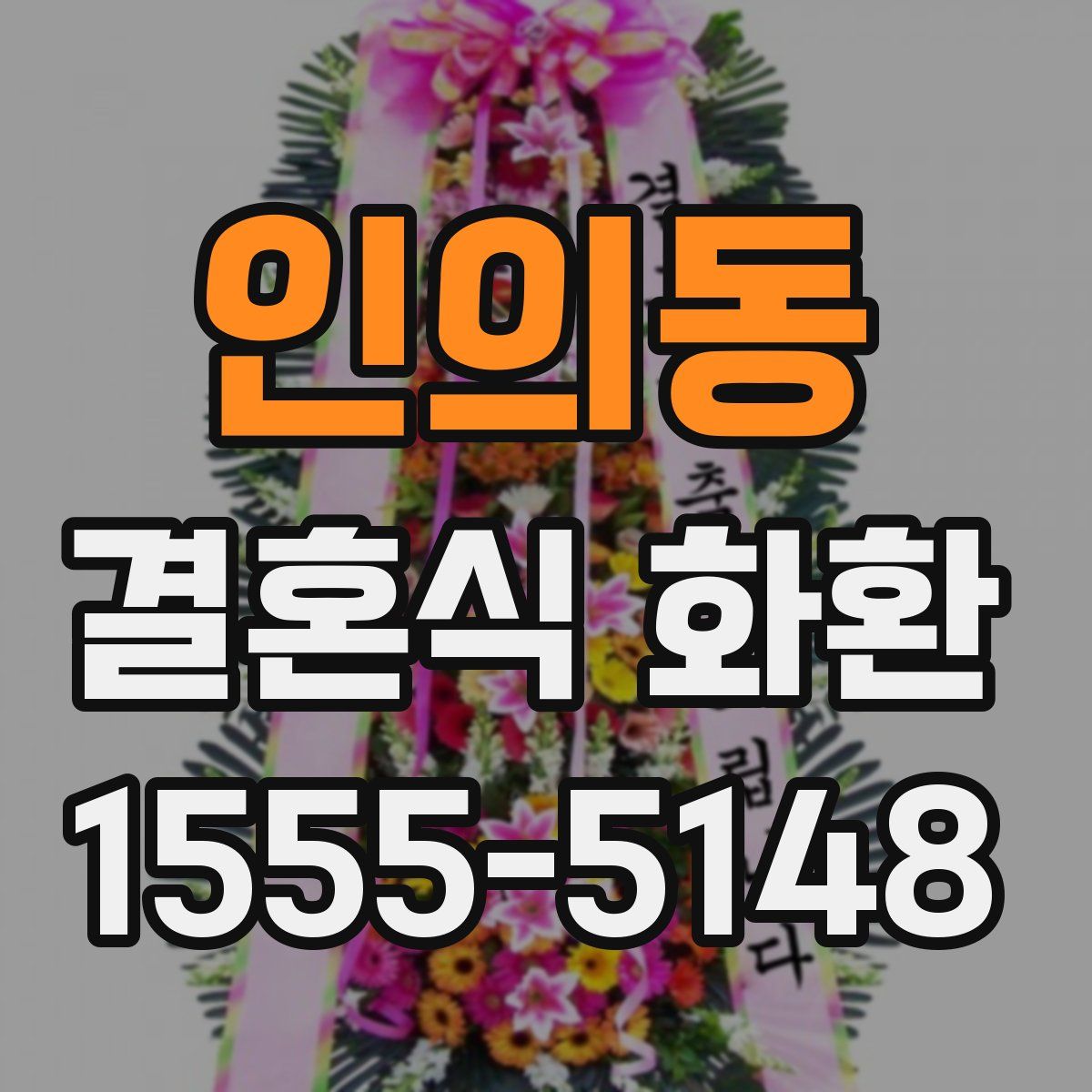 인의동 결혼식 화환