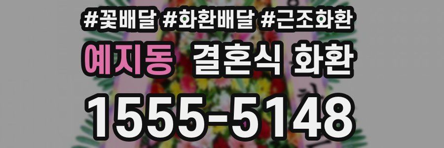 예지동 결혼식 화환