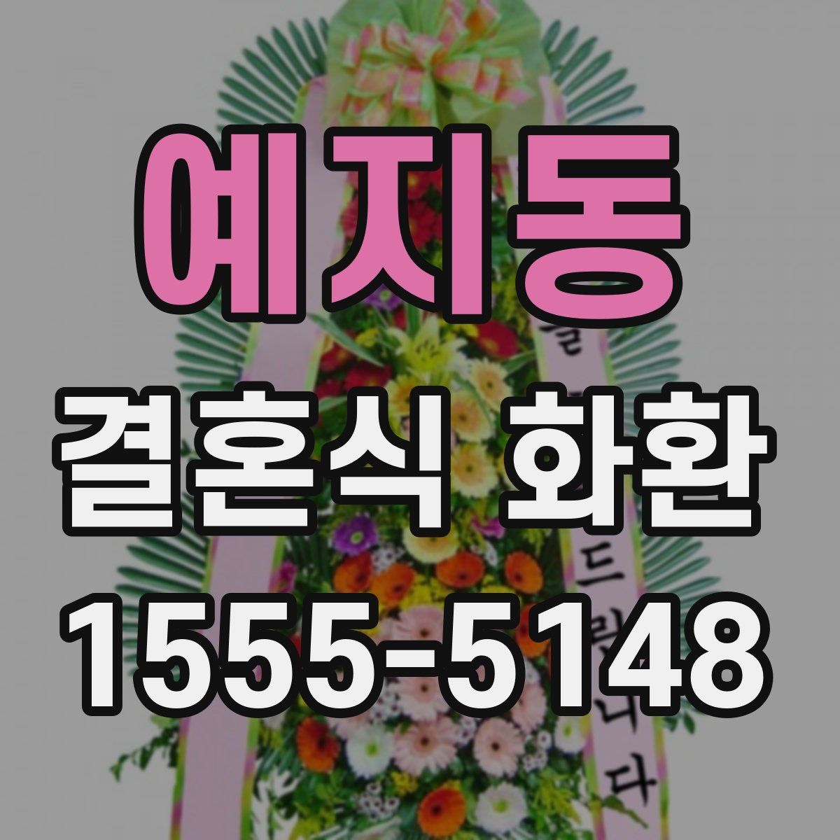 예지동 결혼식 화환
