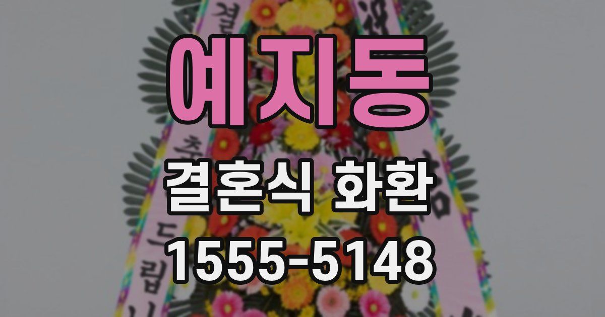 예지동 결혼식 화환