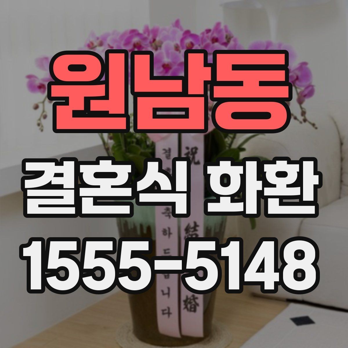 원남동 결혼식 화환 문구에 예의를 담는 자연스러운 표현