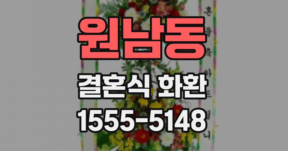 원남동 결혼식 화환