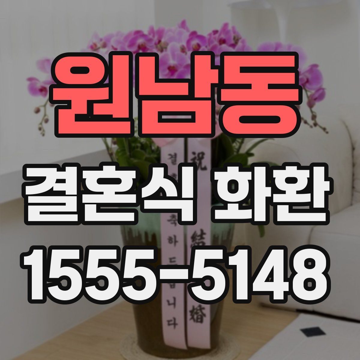 원남동 결혼식 화환