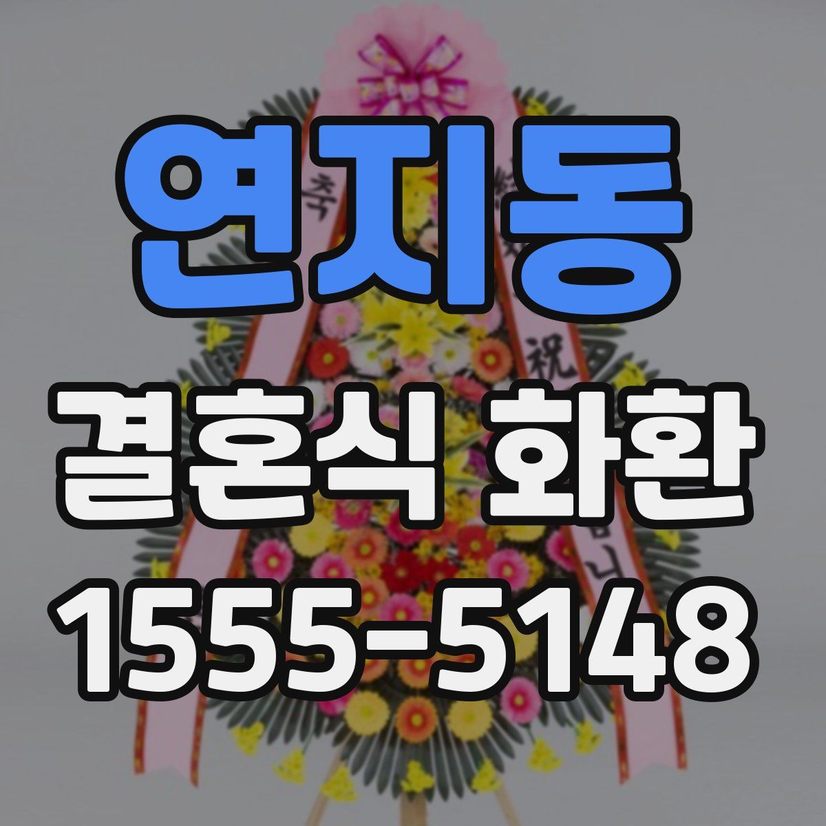 연지동 결혼식 화환