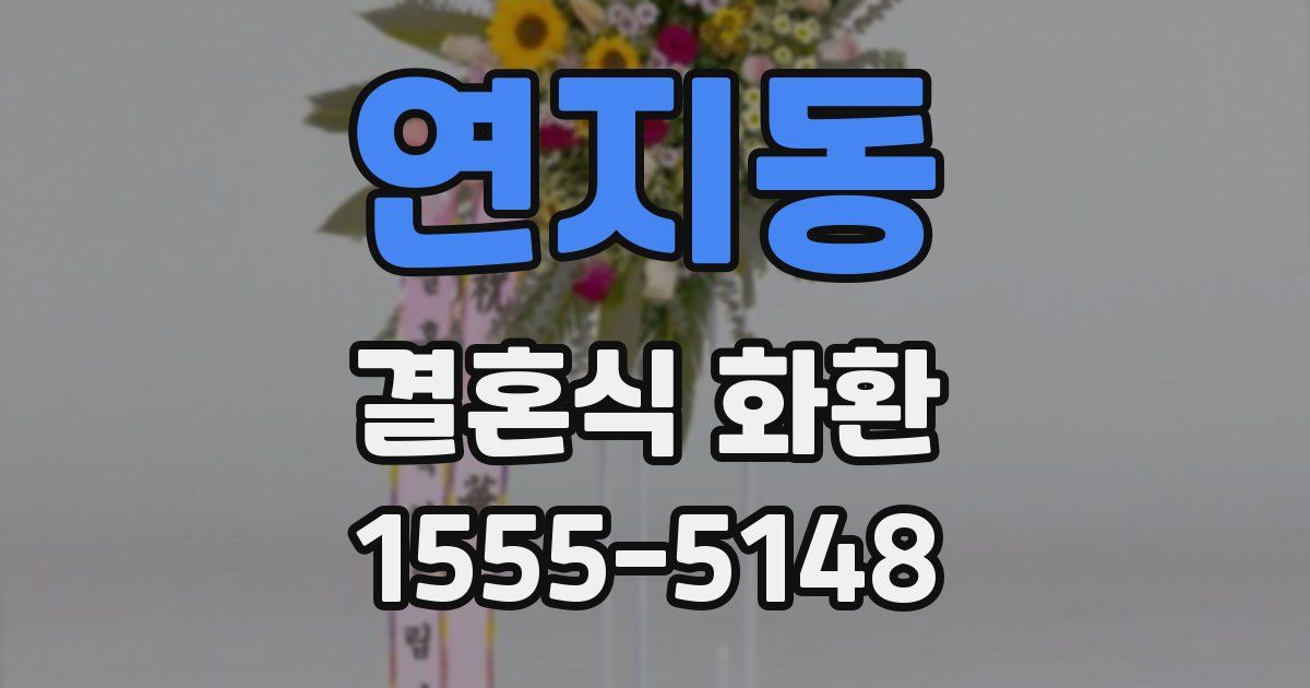 연지동 결혼식 화환