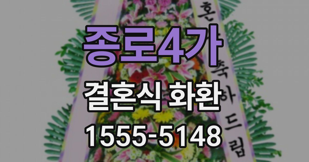 종로4가 결혼식 화환