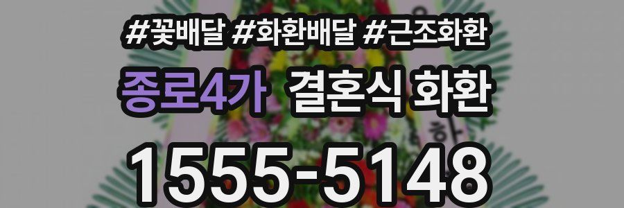 종로4가 결혼식 화환