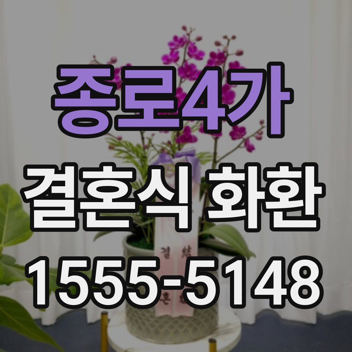 종로4가 결혼식 화환