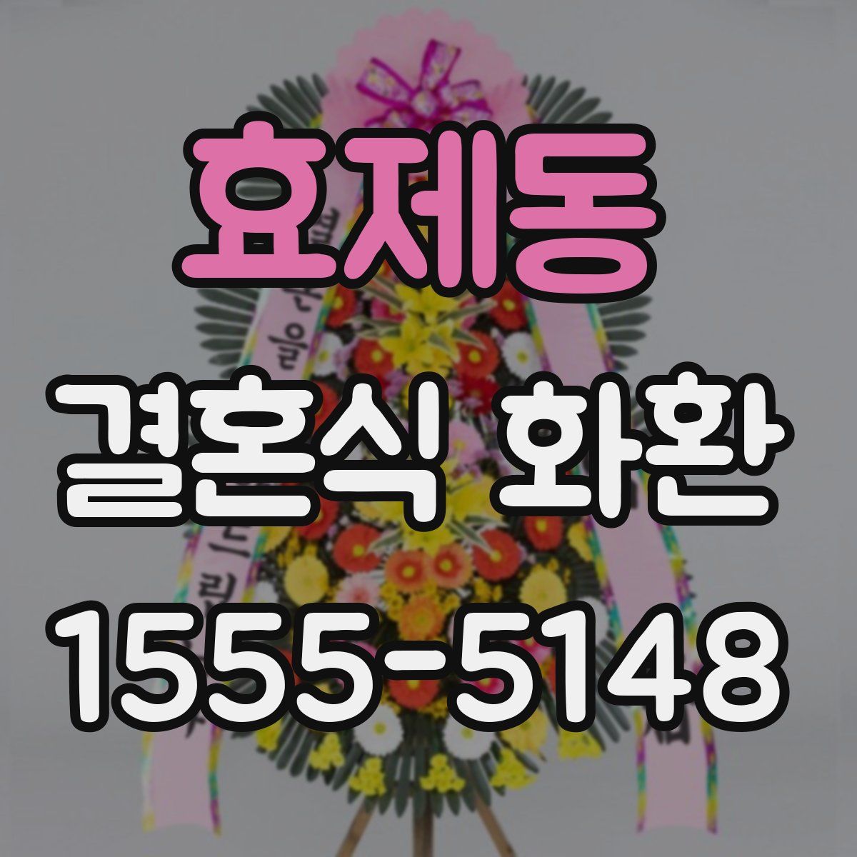 효제동 결혼식 화환