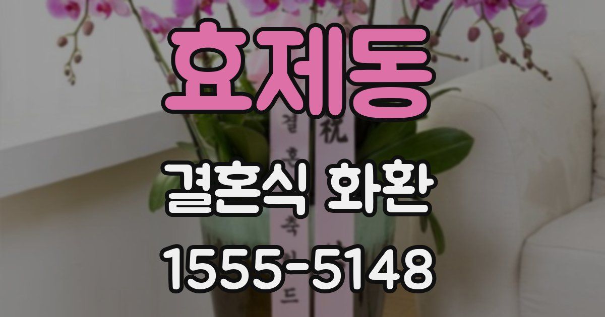 효제동 결혼식 화환