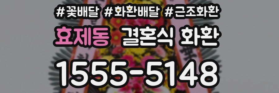 효제동 결혼식 화환