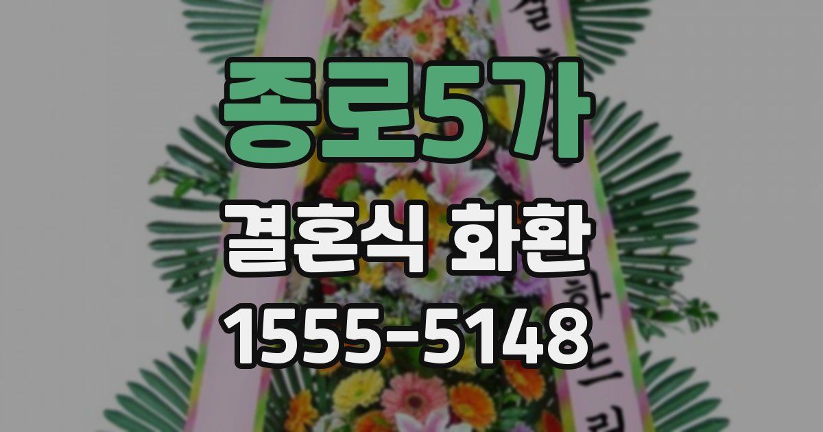 종로5가 결혼식 화환
